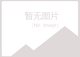 闻喜县忆山化学有限公司